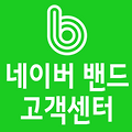 네이버 밴드 고객센터 문의 방법