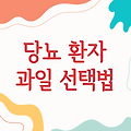 당뇨 환자를 위한 안전한 과일 선택법