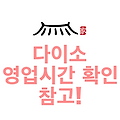다이소 영업시간 확인 참고!