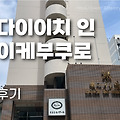 이케부쿠로역 근처 호텔, 도쿄 다이이치 인 이케부쿠로