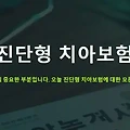 치과 진단서 내고 보험드는 사람들 '진단형 치아보험' 뜨는 이유?