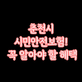 📢 춘천시 시민안전보험 혜택 총정리!