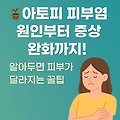 아토피 피부염 원인부터 증상 완화까지! 알아두면 피부가 달라지는 꿀팁