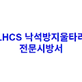LHCS 낙석방지울타리 전문시방서