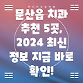 파주 문산읍 치과 5곳 추천: 2024년 최신 정보