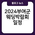 2024부여군 웨딩박람회 일정 후기 4월,5월,6월 신청홈페이지 무료초대권발급