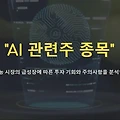 초보자를 위한 AI 관련주 투자방법,ETF부터 개별주까지 요약정리