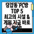 부산진구 당감1동 PC방 BEST 5: 추천 정보