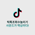 틱톡조회수늘리기, 사운드가 핵심이다