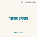 겨울철 운동, 몸과 마음을 따뜻하게 하는 법❄️💪