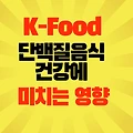 K-Food 단백질 음식 건강에 미치는 영향