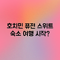 호치민 퓨전 스위트, 완벽한 여행의 시작일까요?
