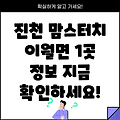 진천 이월면 맘스터치: 1곳 정보 확인하세요!