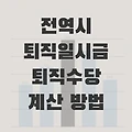 군인 퇴직(퇴역연금)일시금과 퇴직수당 계산법