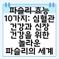 파슬리 효능 10가지: 심혈관 건강과 신장 건강을 위한 놀라운 파슬리의 세계