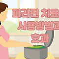 파라핀 치료기의 사용방법과 효과, 구매시 주의사항