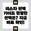 국산 리스차 완벽 가이드: 현명한 선택과 획득 전략