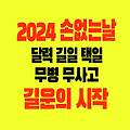 2024년 손없는날 달력 길일 택일 무병무사고 길운을 가져주는 날