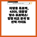차량용 루프백, 450L 대용량 방수 루프박스: 장점 비교 분석 및 선택 가이드