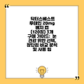 닥터스베스트 루테인 20mg 베지 캡 (120정) 3개 구매 가이드:  눈 건강 위한 선택, 장단점 비교 분석 및 사용 팁