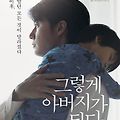 그렇게 아버지가 된다 (2013)