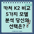 카처 K2 당신의 선택을 돕는 가이드 5가지 모델 비교 분석