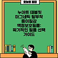 누아트 태블릿 마그네틱 탈부착 종이질감 액정보호필름: 획기적인 필름 선택 가이드