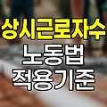 상시근로자수에 따른 노동법 적용 기준