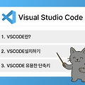 무료 편집기 VSCODE 비쥬얼스튜디오코드 설치방법 및 유용한 단축키