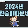 2024년 원숭이띠운세 긍정적인 에너지