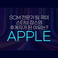 ■ 애플의 미래 "팀 쿡", SCM 전문가에서→글로벌 기업의 최고경영자로 거듭날 수 있었던 이유는? (feat. 시스템 사고의 중요성)