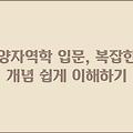 양자역학 입문, 복잡한 개념 쉽게 이해하기