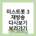 미스트롯 3 방송시간 출연진 편성표 회차정보(1회,2회,3회,4회) 재방송다시보기보러가기