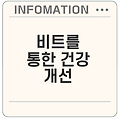 비트 효능과 부작용: 종합 가이드
