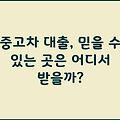 중고차 대출, 믿을 수 있는 곳은 어디서 받을까?
