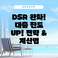 DSR 규제 완화! 아파트 대출, 한도 높이는 전략과 DSR 계산법