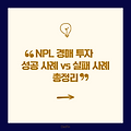 NPL 경매 투자 성공 사례 vs 실패 사례 총정리