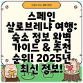 스페인 살로브레냐 여행: 숙소 정보 완벽 가이드 & 추천 순위! 2025년 최신 정보!