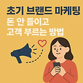 초기 브랜드 마케팅, 돈 안 들이고 고객 부르는 방법