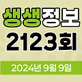 KBS 2TV 생생정보 2123회 2024년 9월 9일 맛집 식당 업체 정보, 생생 현장, SNS 화제 영상, 장사의 신, 미스터 Lee의 사진 한 컷, 대한민국, 리/얼/극/장 부부별곡