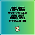사랑의 콜센타 PART7 임영웅 영탁 이찬원 김호중 정동원 장민호 김희재의 강원도 아리랑 노래 해석