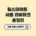 힐스테이트 세종 리버파크 총정리✅(분양 정보, 입지 분석, 청약 전략)