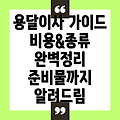 용달이사란 무엇일까요? 비용, 종류, 준비물까지 완벽 가이드!