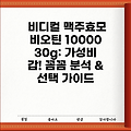 비디컬 맥주효모 비오틴 10000 30g: 가성비 갑! 꼼꼼 분석 & 선택 가이드