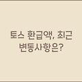 토스 환급액, 최근 변동사항은?