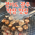 경기도 광주 맛집 꼬꼬C 숯불닭갈비 & 꿀꾸리막창, 막창&닭갈비 둘 다 포기 못할 땐 여기! (내돈내산 찐후기)