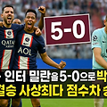 PSG vs 인터밀란: 꿈의 대결, 두 거함의 격돌을 상상하다!(psg vs inter)
