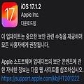 iOS 17.1.2 업데이트: 주요 변경 사항 및 설치 방법