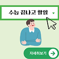 수능 끝나고 알바 | 수능 끝나고 여행 | 수능 끝나고 학교 계속 가야하죠?