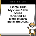 LG전자 FHD MyView 스마트 모니터 27SR50FE: 일상의 편리함을 높이는 선택 가이드